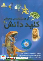فرهنگ نامه نوجوان کلید دانش 2جلدی قابدار طلایی