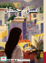 عسل و حنظل - تصویر 4