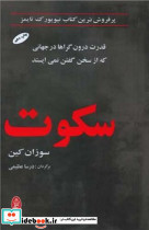سکوت البرز