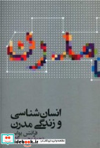 انسان شناسی و زندگی مدرن - تصویر 3