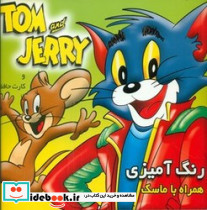 رنگ آمیزی تام و جری همراه با ماسک