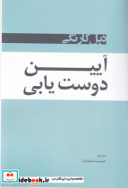آیین دوست یابی