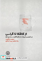 از کافکا تا گراس