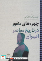 چهره های منفور در تاریخ معاصر ایران نشر نگاه