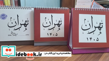 تقویم رومیزی تهران 1405 3 رنگ شبگون