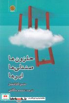 حلزون ها صندلی ها ابر ها - تصویر 3