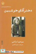 دختر آقای خوشبین