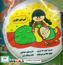 حمام شعر نی نی جون