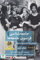 جامعه شناسی فراسوی جامعه ها - تصویر 3