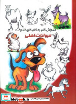 آموزش گام به گام کاریکاتور حیوانات اهلی
