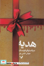 هدیه نشر تندیس قطع رقعی