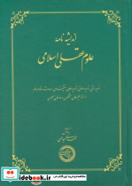 اندیشه نامه ی علوم عقلی اسلامی