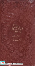 دیوان حافظ پالتویی تحریر رنگی