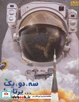 سه دو یک پرتاب طلایی
