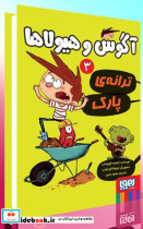 آگوس و هیولا ها 3
