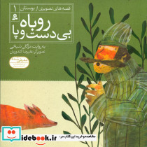 روباه بی دست و پا