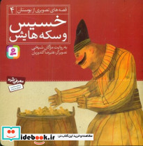 خسیس و سکه هایش