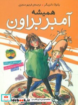 آمبر براون‏ 5 همیشه‏ افق