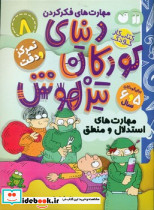 دنیای کودکان تیزهوش 8 ذکر