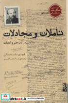 تاملات و مجادلات - تصویر 3