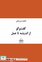 گفت و گو از اندیشه تا عمل