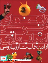 راهنمای خرید اسباب بازی - تصویر 7