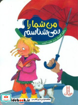 من شما را نمی شناسم نشر نردبان