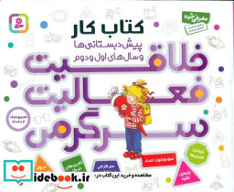 مجموعه 4 جلدی خلاقیت فعالیت سرگرمی