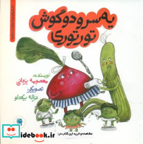 یه سرود و گوش تورتوری