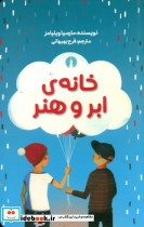 خانه ابر و هنر