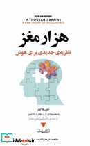 کتاب هزار مغز نظریه جدیدی برای هوش