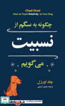 چگونه به سگم از نسبیت می گویم؟