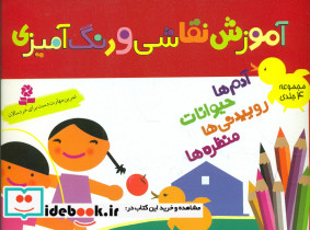 آموزش نقاشی و رنگ آمیزی نشر قدیانی