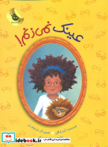 عینک نمی زنم نشر زعفران