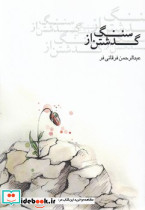 گذشتن از سنگ جامه دران - تصویر 2