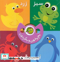 بچرخون و بگردون رنگ ها نشر پیام مشرق