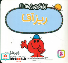 آقا کوچول ها12 - تصویر 3