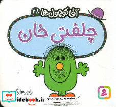 آقا کوچول ها 28