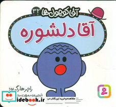 آقا کوچول ها32 - تصویر 3