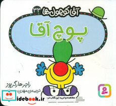 آقا کوچول ها33 - تصویر 3
