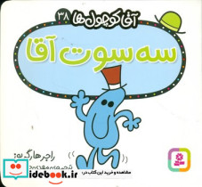 آقا کوچول ها38 - تصویر 3