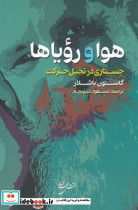 هوا و رویاها
