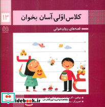 کلاس اولی آسان بخوان 13 ع ث خانه ادبیات
