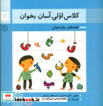 کلاس اولی آسان بخوان 11
