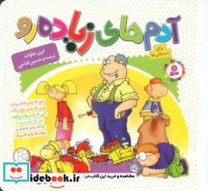 آدم های زیاده رو