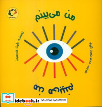 من می بینم