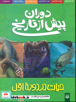 دوران‏ پیش ‏از تاریخ پیدایش