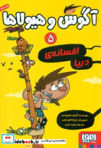 آگوس و هیولا 5 هوپا
