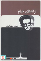ترانه های خیام - تصویر 4
