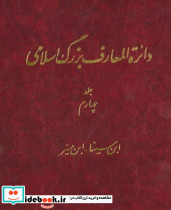 دایره المعارف بزرگ اسلامی جلد 4